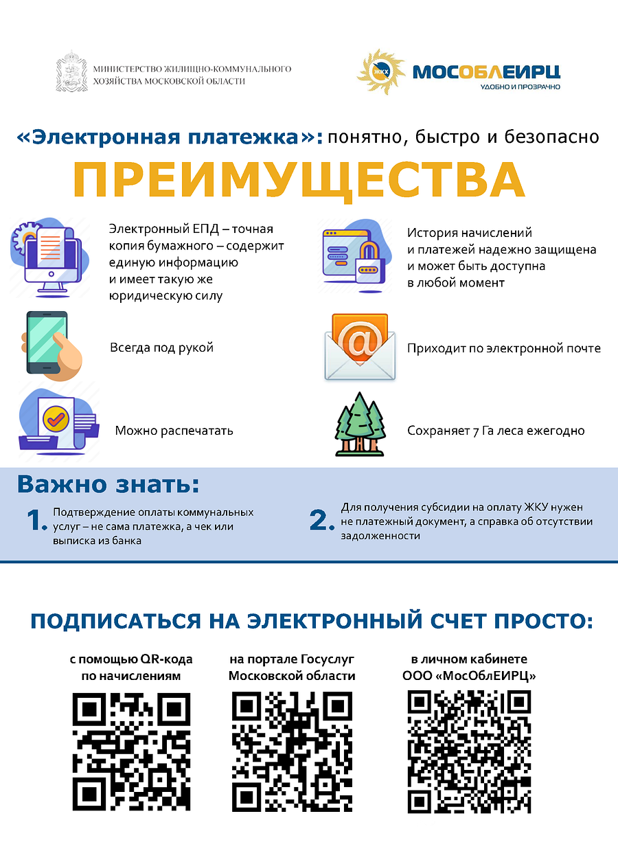 Жители Одинцовского городского округа всё активнее используют при оплате жилищно-коммунальных услуг ЭЕПД — электронный единый платёжный документ, Сентябрь