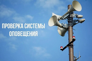 В Одинцовском округе 2 октября с 10:30 до 12:00 пройдёт проверка региональной системы оповещения