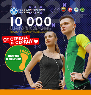 Представители Одинцовского округа примут участие в Международной акции «10 000 шагов к жизни»