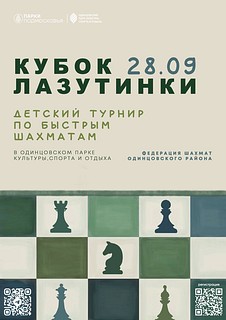 Детский турнир по быстрым шахматам «Кубок Лазутинки» пройдёт 28 сентября в Одинцовском парке культуры, спорта и отдыха