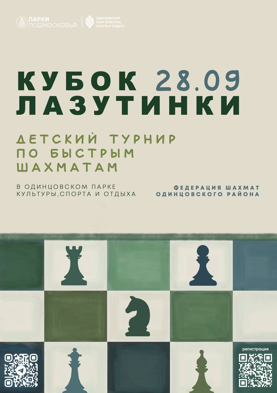 Детский турнир по быстрым шахматам «Кубок Лазутинки» пройдёт 28 сентября в Одинцовском парке культуры, спорта и отдыха, Сентябрь