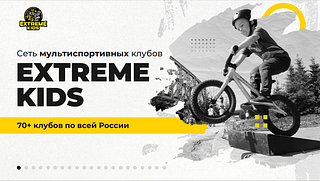 День Открытых Дверей в мультиспортивном детском клубе EXTREME KIDS пройдет в октябре