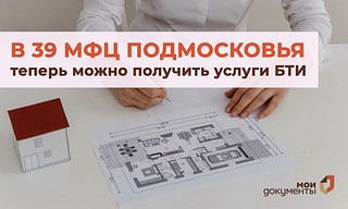 Жители Одинцовского округа могут обратиться в новый консультационный центр БТИ
