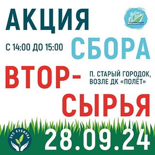 В поселке Старый городок 28 сентября пройдет акция по раздельному сбору вторсырья
