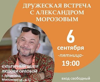 Во второй части программы будет дружеская встреча — концерт с артистом эстрады Александром Морозовым