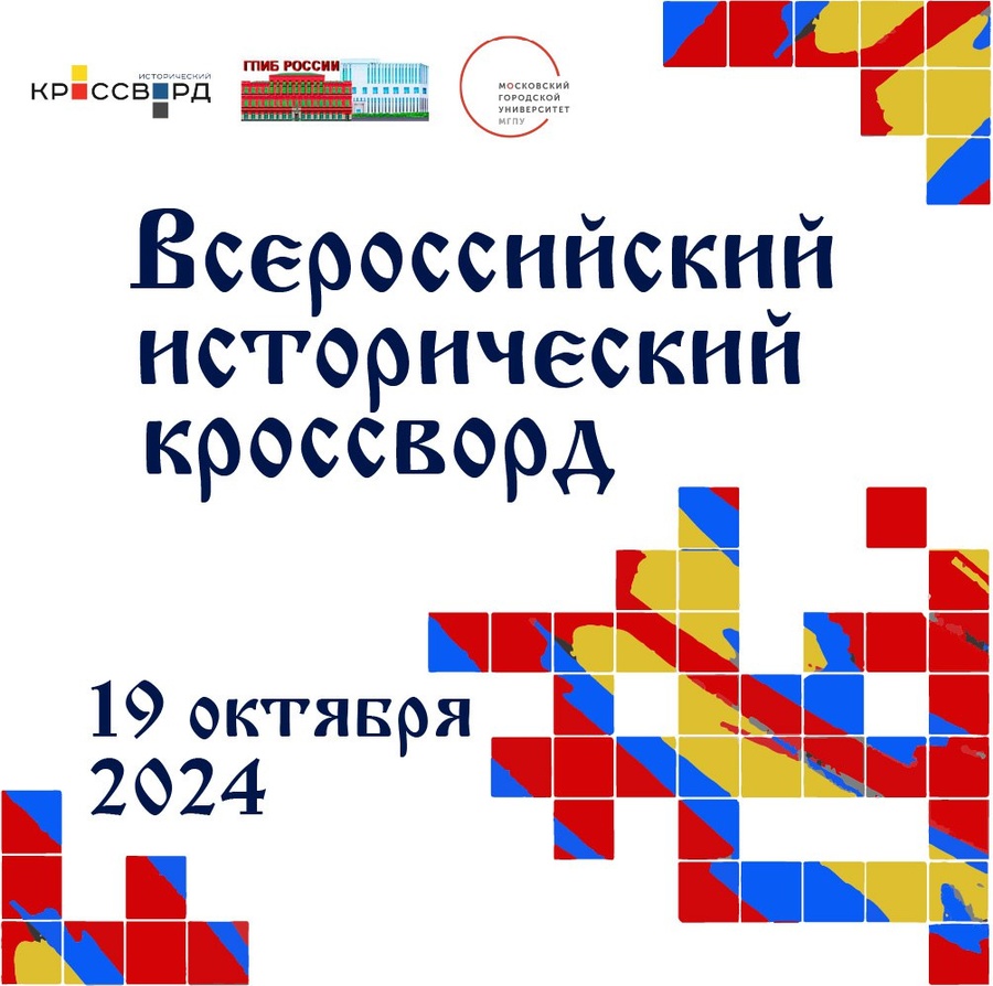 Акция «Всероссийский исторический кроссворд» пройдет в парке «Патриот» 19 октября