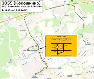 В связи с ремонтными работами на мосту через речку Алёшинку будет изменена схема движения автобусного маршрута Мострансавто № 1055 «Крёкшино — Жаворонки» и № 1055 «Крёкшино — Кокошкино»