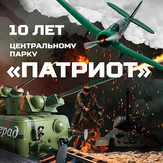 Праздник в честь десятилетия парка «Патриот» пройдет 3 ноября