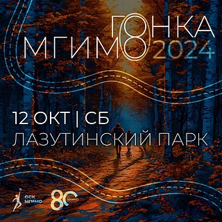 Гонка МГИМО пройдет в парке имени Ларисы Лазутиной 12 октября