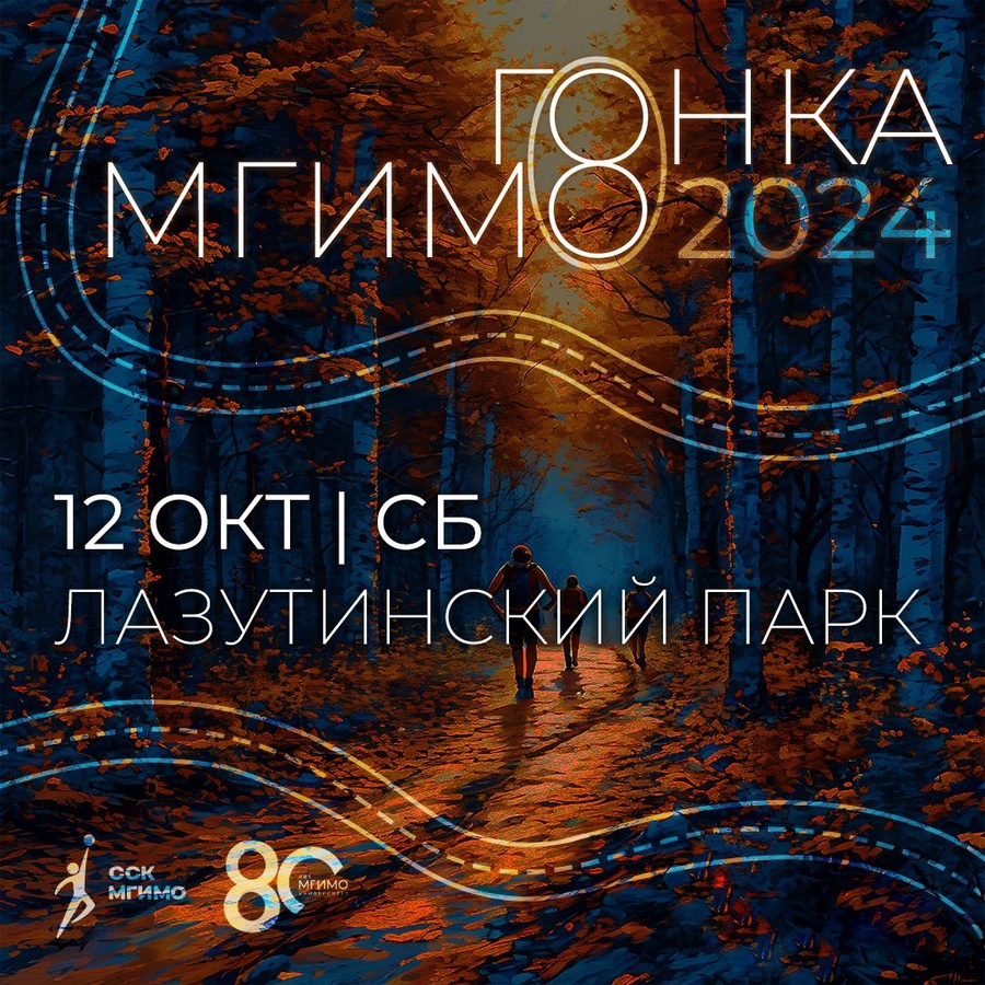 Гонка МГИМО пройдет в парке имени Ларисы Лазутиной 12 октября, Октябрь