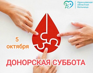 В Одинцовском округе 5 октября пройдет донорская суббота