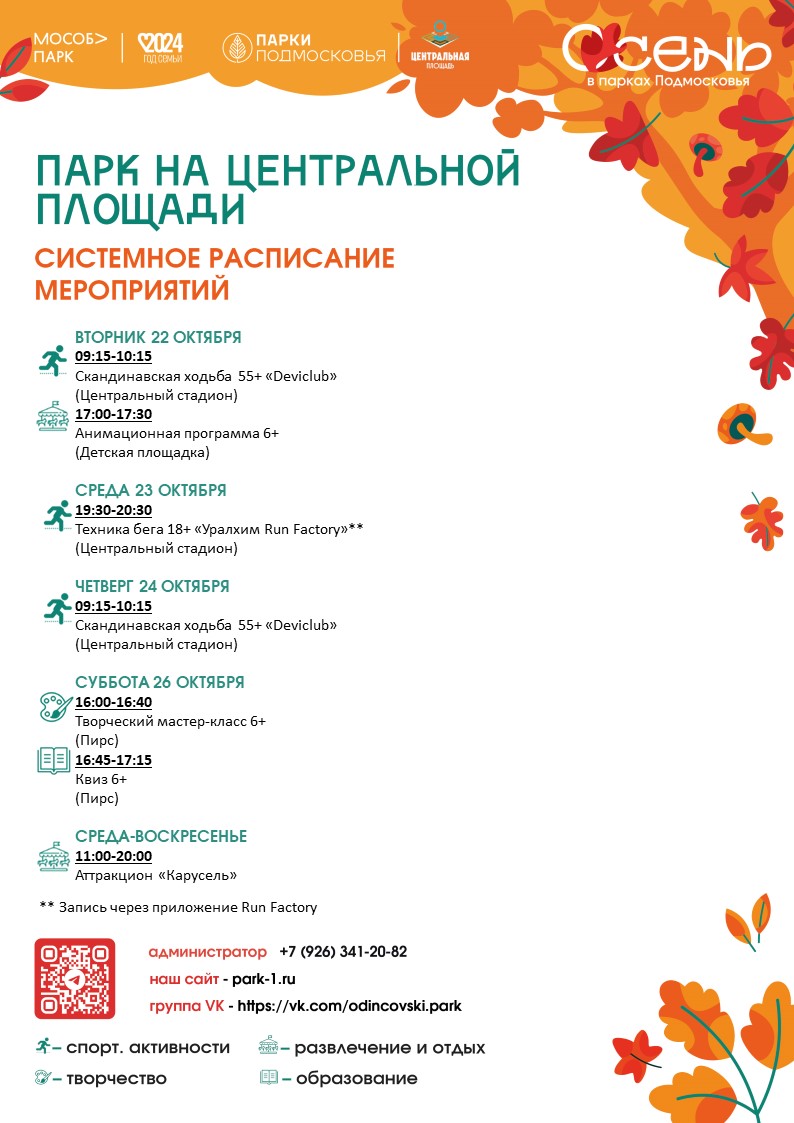 В парке на Центральной площади Одинцово 22 октября состоится анимационная программа, Октябрь