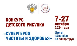 Всероссийский конкурс детского рисунка «Супергерои чистоты и здоровья» продолжается