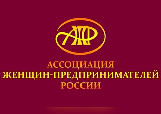 Ассоциация женщин-предпринимателей России приглашает принять участие в конкурсах