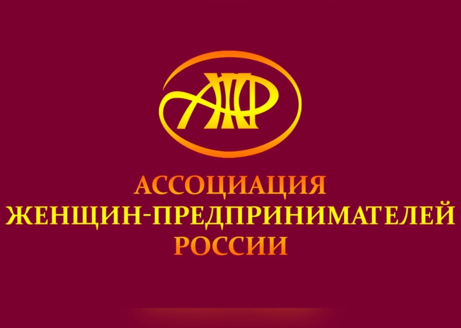 Ассоциация женщин-предпринимателей России приглашает принять участие в конкурсах, Октябрь