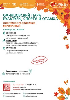 Системное расписание в Одинцовском парке культуры, спорта и отдыха