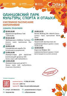 Системное расписание в Одинцовском парке культуры, спорта и отдыха