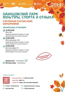 Системное расписание в Одинцовском парке культуры, спорта и отдыха