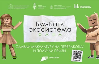 Жители Одинцовского округа участвуют в акции по сбору макулатуры «БумБатл»
