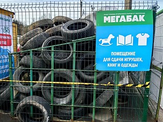 Жители Одинцовского округа могут сдать свои старые шины на площадки «Мегабак»