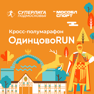 Кросс-полумарафон «ОдинцовоRUN» закроет беговой сезон 19 октября в Подмосковье