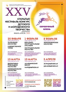 Стартовал приём заявок для участия в XXV Открытом Фестивале-конкурсе «Серебряный Олень»