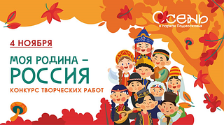 Парки Одинцовского округа приглашают принять участие в конкурсе творческих работ «Моя родина — Россия!»