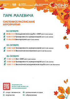 Информация о мероприятиях в парках «Дирекции парков Одинцовского городского округа»