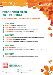 Информация о мероприятиях в парках «Дирекции парков Одинцовского городского округа»