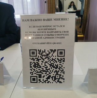 Если ваш вопрос остался нерешённым или вы хотите направить свои пожелания и отзывы о формате «Выездной администрации» — достаточно отсканировать QR-код, указанный ниже. Нам важно ваше мнение!