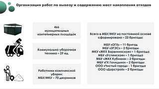 Содержание контейнерных площадок в зимний период обсудили на еженедельном совещании в администрации Одинцовского округа