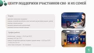 В Одинцовском округе продолжает работу Центр поддержки участников СВО и их семей