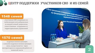 В Одинцовском округе продолжает работу Центр поддержки участников СВО и их семей