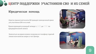 В Одинцовском округе продолжает работу Центр поддержки участников СВО и их семей