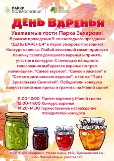 «Парк Захарово» приглашает 6 октября гостей на традиционный праздник «День варенья»