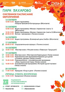 Анонс мероприятий 14.10-20.10.2024 МБУ «Парк Захарово»