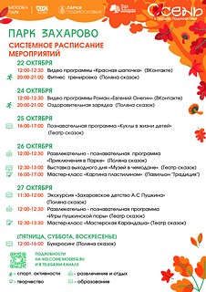 Системное расписание в парке Захарово