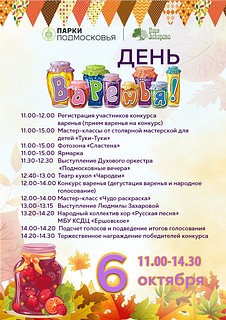 «Парк Захарово» приглашает 6 октября гостей на традиционный праздник «День варенья»
