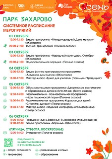 В Парке Захарово еженедельно на постоянной основе по вторникам и четвергам проходят спортивные мероприятия (вторник — фитнес тренировки, четверг — оздоровительные зарядки) с профессиональным тренером для взрослых и подростков. Возраст — 16+. Вход свободный