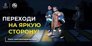 В Одинцовском округе госавтоинспекторы проводят социальный раунд «Засветись!»