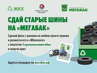 Жители Одинцовского округа могут сдать свои старые шины на площадки «Мегабак»