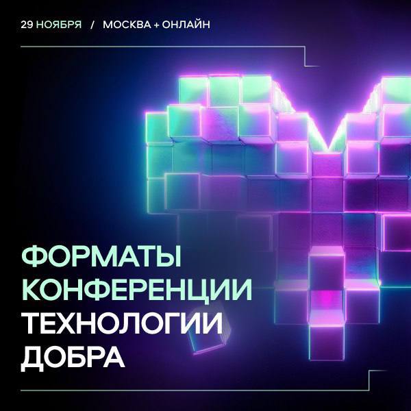 НКО Одинцовского округа 29 ноября могут принять участие в конференции «Технологии добра», Ноябрь