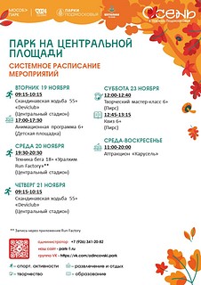 Парк на Центральной площади в Одинцово. Системное расписание мероприятий