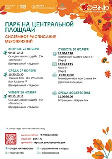 Системное расписание мероприятий в Парке на Центральной площади