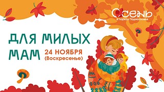 Праздник «Для милых мам» пройдёт 24 ноября в парке Раздолье и Городском парке Звенигорода