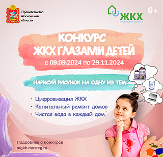 В Московской области с 9 сентября по 12 декабря 2024 года проходит региональный конкурс рисунков «ЖКХ глазами детей»