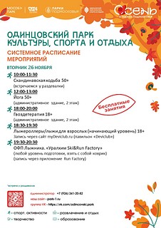 В системном расписании парка вы можете выбрать спортивные тренировки доступные для посетителей всех возрастов! Профессиональные тренеры помогут вам выбрать подходящую программу — от йоги до бега на лыжероллерах. А если вы любите творчество, то вас ждут увлекательные мастер-классы и настольные игры, которые помогут раскрыть ваши таланты и зарядить позитивом!