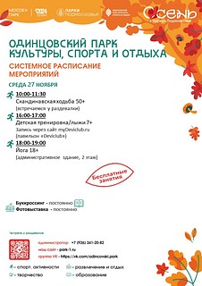 В системном расписании парка вы можете выбрать спортивные тренировки доступные для посетителей всех возрастов! Профессиональные тренеры помогут вам выбрать подходящую программу — от йоги до бега на лыжероллерах. А если вы любите творчество, то вас ждут увлекательные мастер-классы и настольные игры, которые помогут раскрыть ваши таланты и зарядить позитивом!