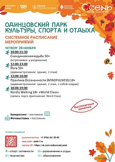 В системном расписании парка вы можете выбрать спортивные тренировки доступные для посетителей всех возрастов! Профессиональные тренеры помогут вам выбрать подходящую программу — от йоги до бега на лыжероллерах. А если вы любите творчество, то вас ждут увлекательные мастер-классы и настольные игры, которые помогут раскрыть ваши таланты и зарядить позитивом!