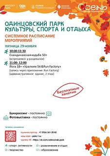 В системном расписании парка вы можете выбрать спортивные тренировки доступные для посетителей всех возрастов! Профессиональные тренеры помогут вам выбрать подходящую программу — от йоги до бега на лыжероллерах. А если вы любите творчество, то вас ждут увлекательные мастер-классы и настольные игры, которые помогут раскрыть ваши таланты и зарядить позитивом!